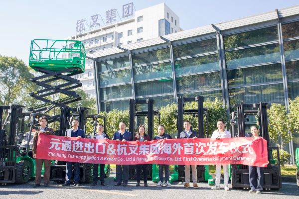 杭叉攜手元通 電動(dòng)工業(yè)車(chē)輛北美啟運(yùn)